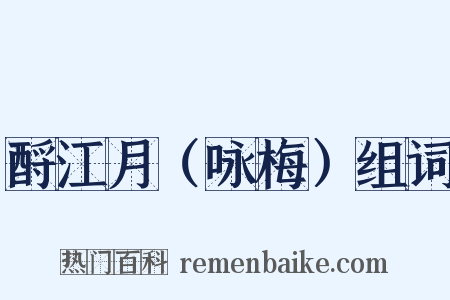 酹江月（咏梅）组词是什么意思的图片